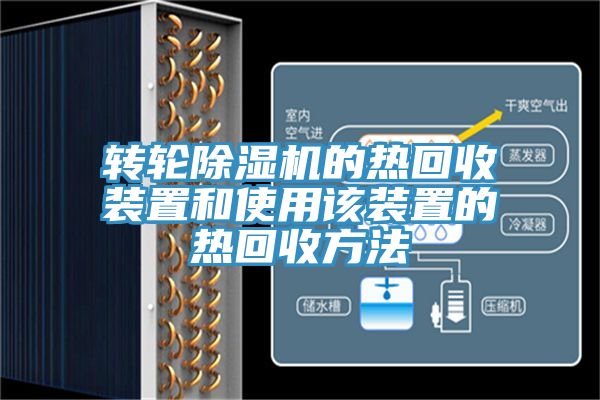 转轮除湿机的热回收装置和使用该装置的热回收方法