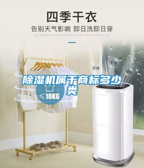 除湿机属于商标多少类