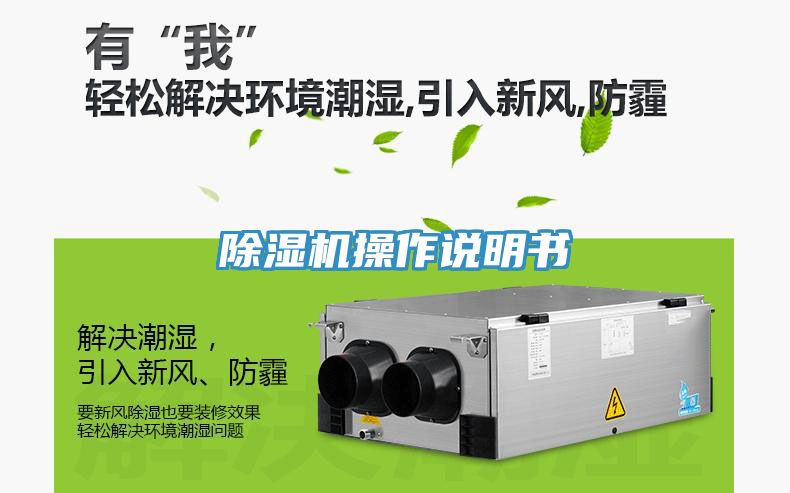 除湿机操作说明书