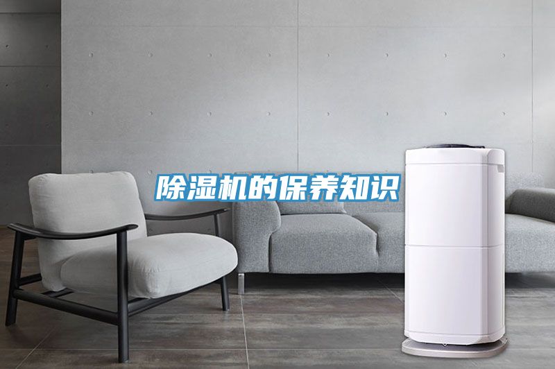 除湿机的保养知识