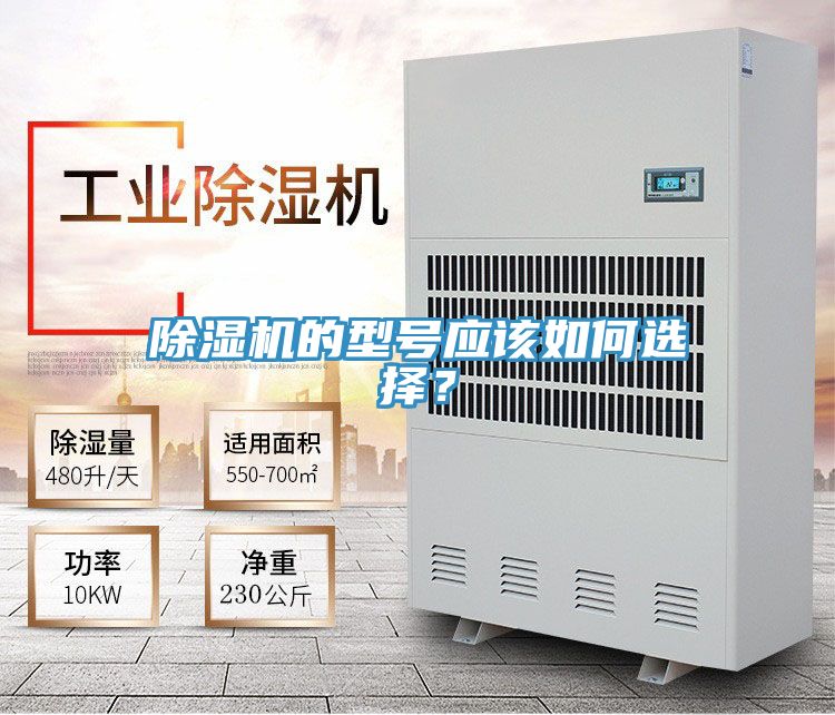 除湿机的型号应该如何选择？