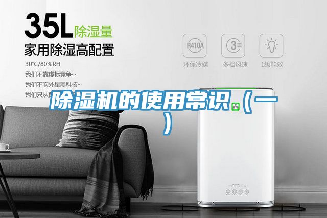 除湿机的使用常识（一）