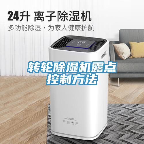 转轮除湿机露点控制方法
