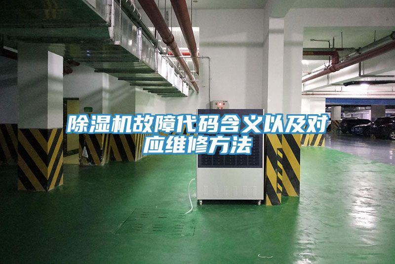 除湿机故障代码含义以及对应维修方法