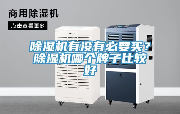 除湿机有没有必要买？除湿机哪个牌子比较好