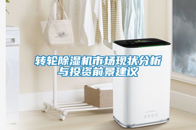 转轮除湿机市场现状分析与投资前景建议
