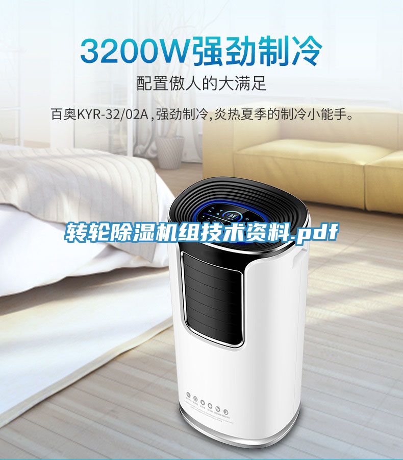转轮除湿机组技术资料.pdf