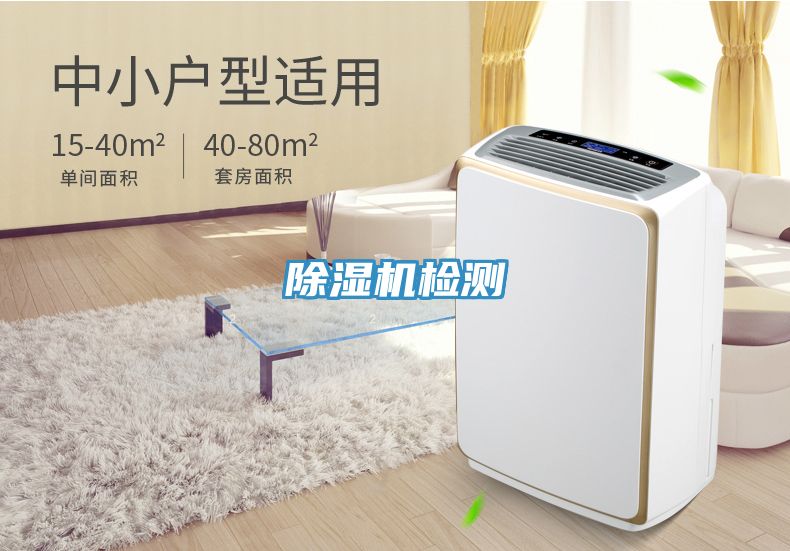 除湿机检测