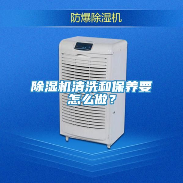 除湿机清洗和保养要怎么做？