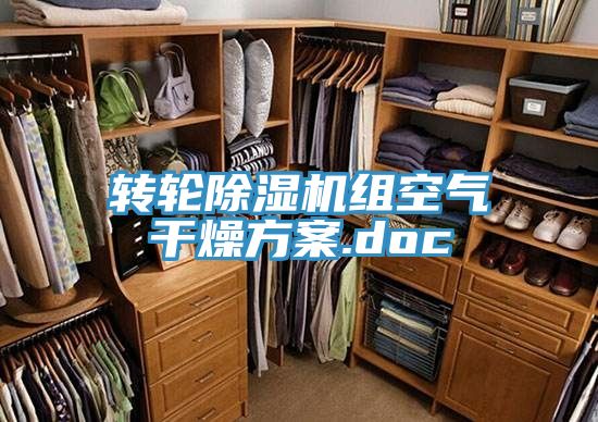 转轮除湿机组空气干燥方案.doc