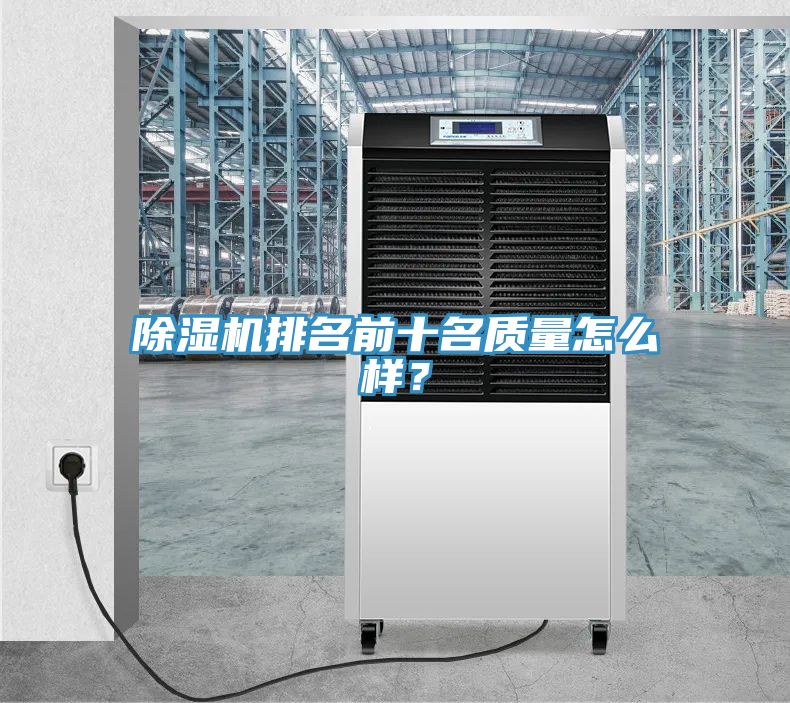 除湿机排名前十名质量怎么样？