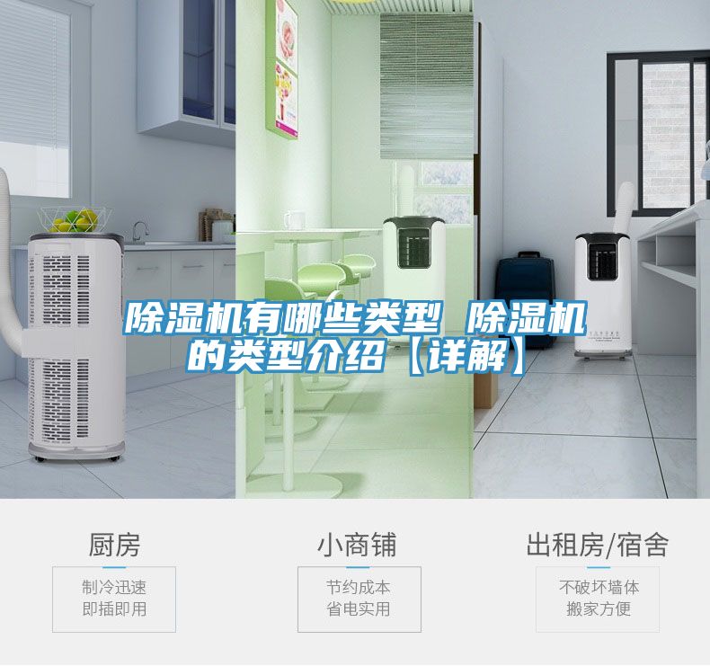 除湿机有哪些类型 除湿机的类型介绍【详解】