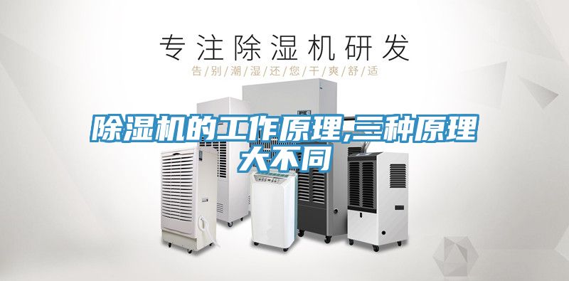 除湿机的工作原理,三种原理大不同