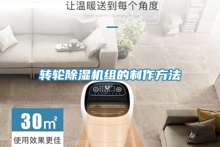 转轮除湿机组的制作方法