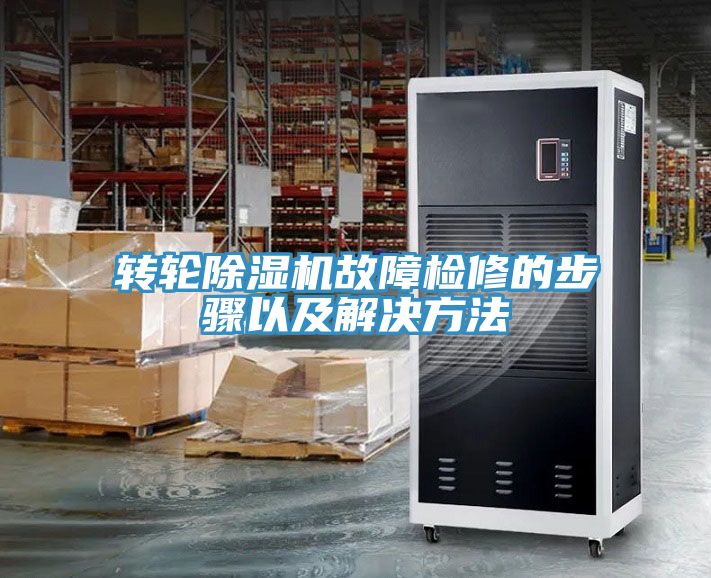 转轮除湿机故障检修的步骤以及解决方法