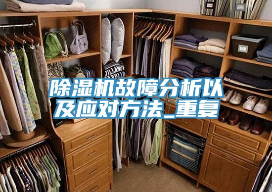 除湿机故障分析以及应对方法_重复