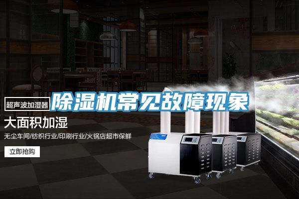 除湿机常见故障现象