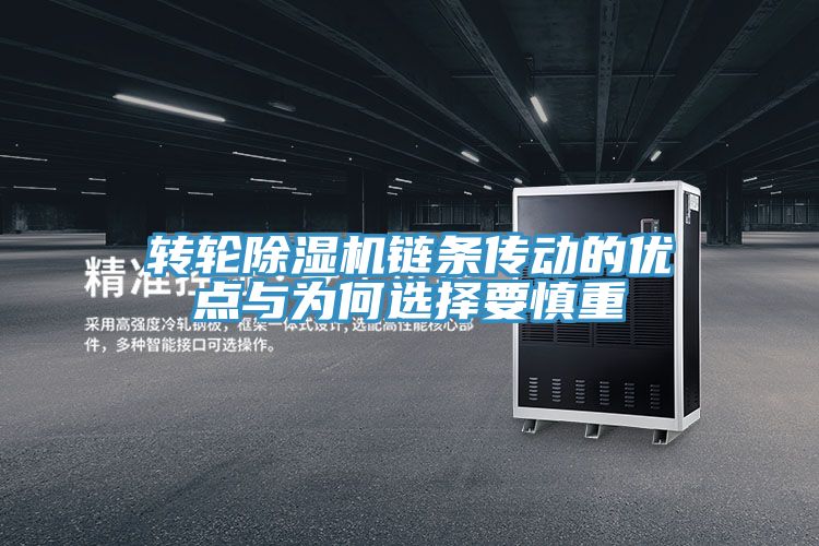 转轮除湿机链条传动的优点与为何选择要慎重