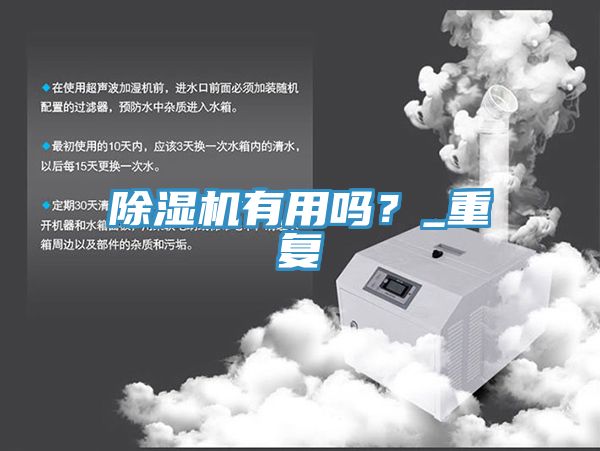除湿机有用吗？_重复
