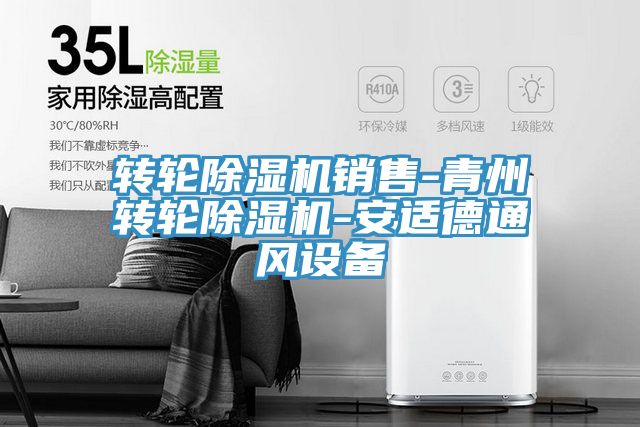 转轮除湿机销售-青州转轮除湿机-安适德通风设备