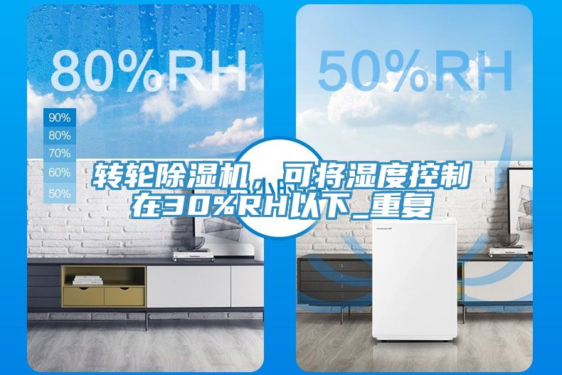 转轮除湿机，可将湿度控制在30%RH以下_重复