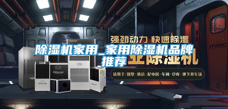 除湿机家用_家用除湿机品牌推荐