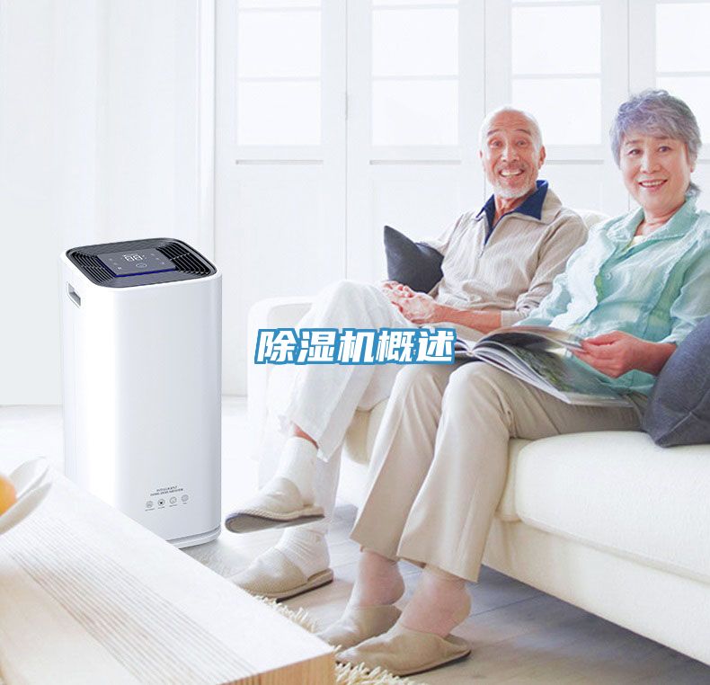 除湿机概述
