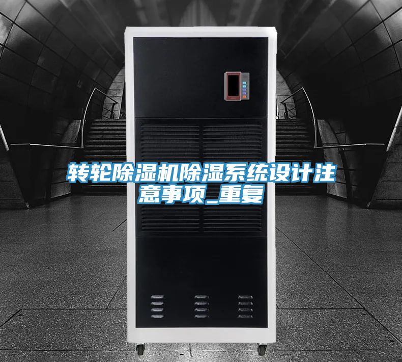 转轮除湿机除湿系统设计注意事项_重复