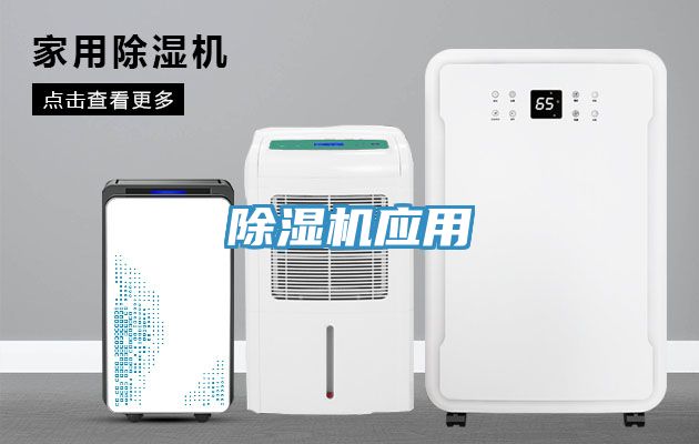 除湿机应用