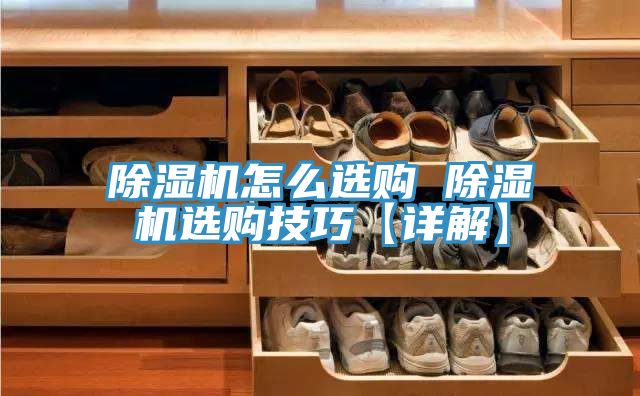 除湿机怎么选购 除湿机选购技巧【详解】