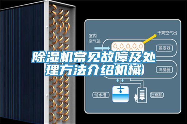 除湿机常见故障及处理方法介绍机械