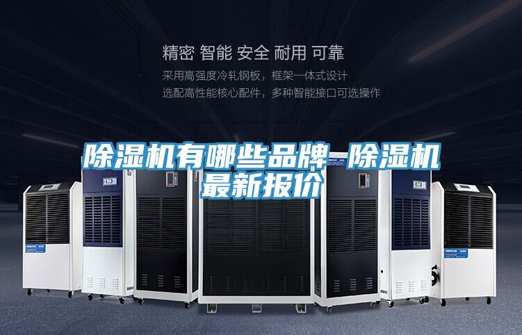 除湿机有哪些品牌 除湿机最新报价