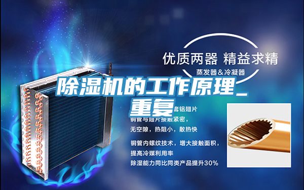 除湿机的工作原理_重复