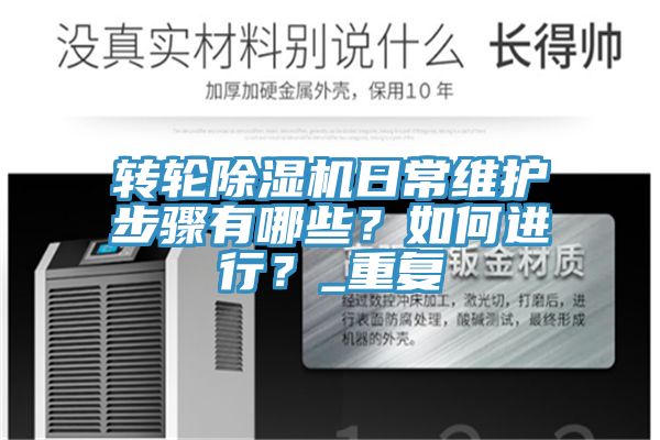 转轮除湿机日常维护步骤有哪些？如何进行？_重复