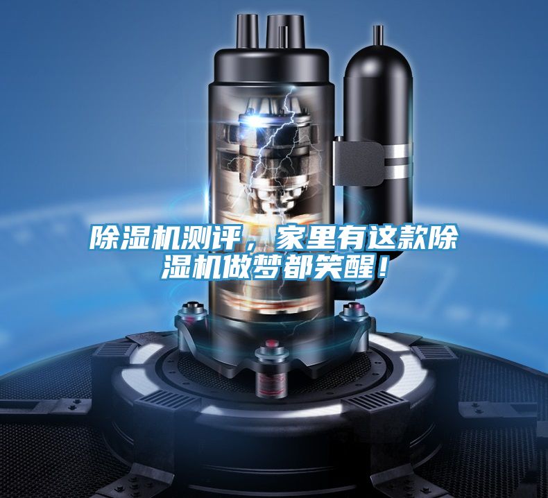 除湿机测评，家里有这款除湿机做梦都笑醒！