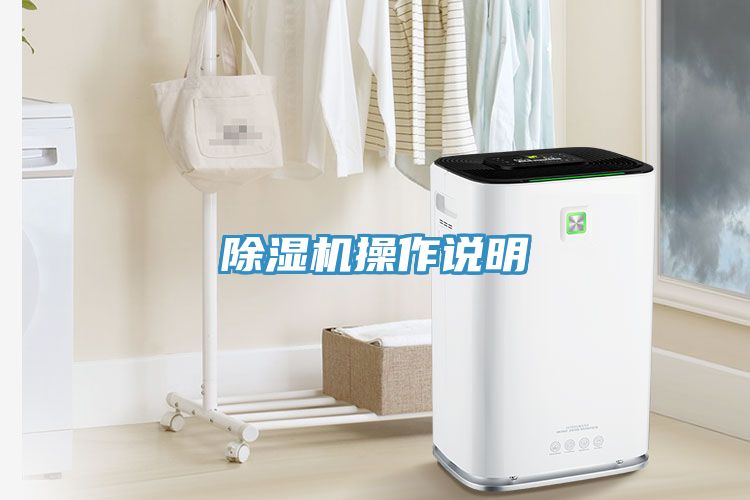 除湿机操作说明