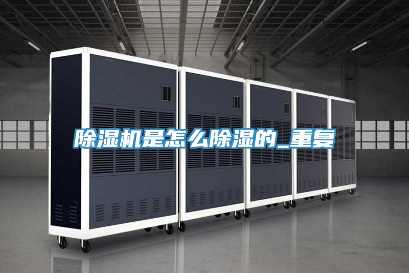除湿机是怎么除湿的_重复