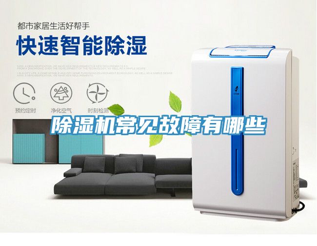 除湿机常见故障有哪些