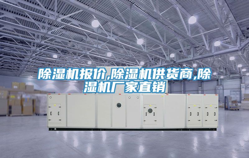 除湿机报价,除湿机供货商,除湿机厂家直销