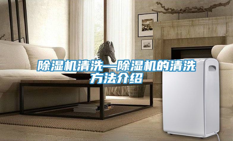 除湿机清洗—除湿机的清洗方法介绍