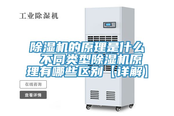 除湿机的原理是什么 不同类型除湿机原理有哪些区别【详解】