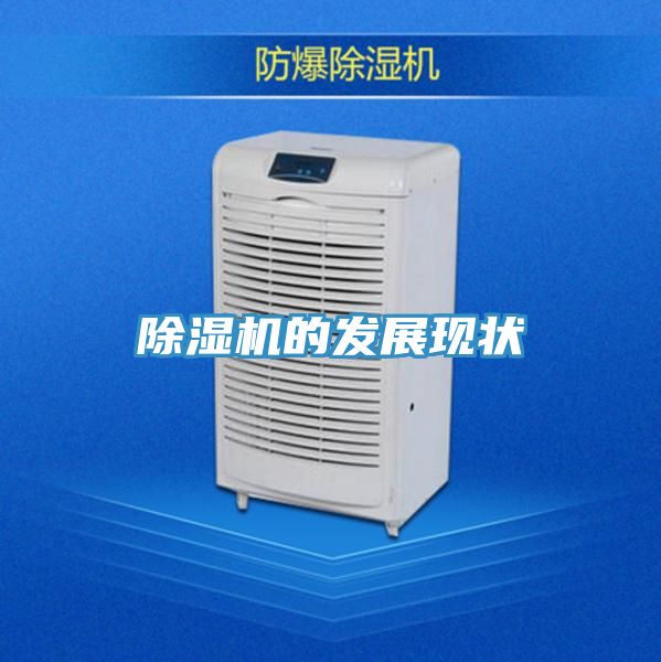 除湿机的发展现状