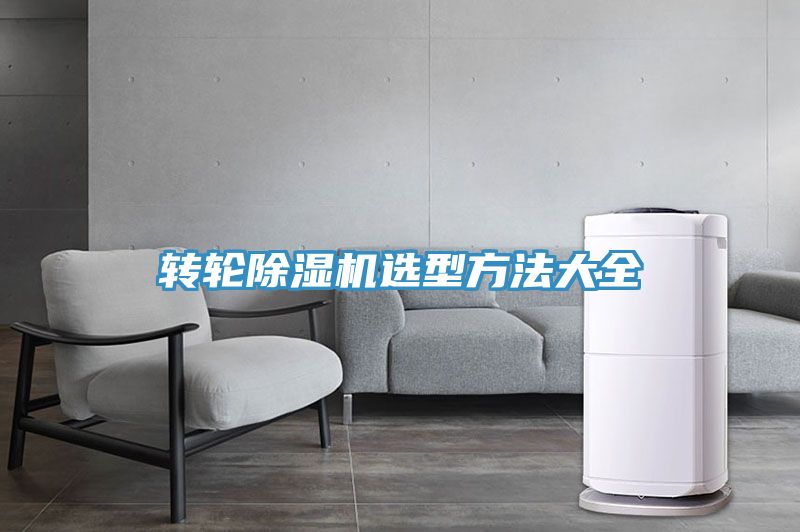 转轮除湿机选型方法大全