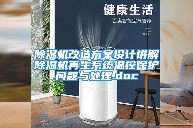 除湿机改造方案设计讲解除湿机再生系统温控保护问题与处理.doc