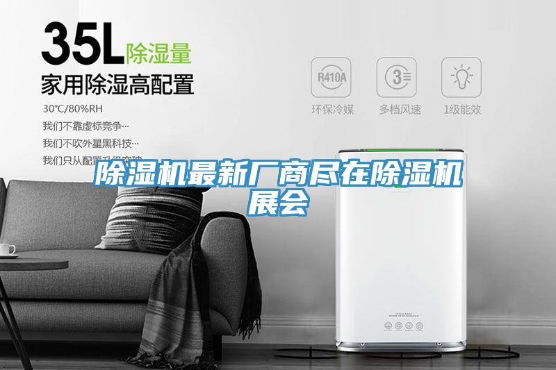 除湿机最新厂商尽在除湿机展会