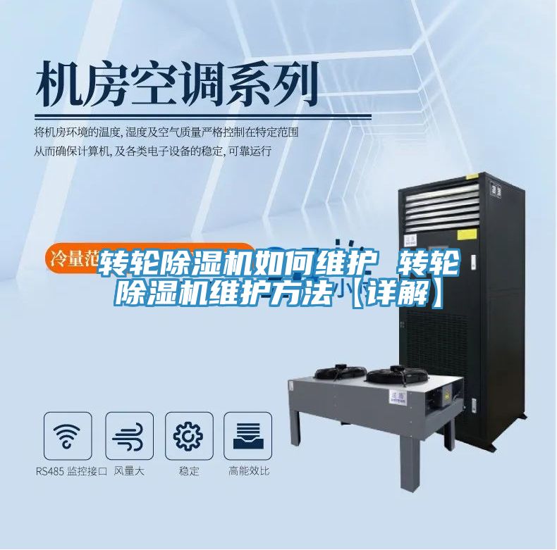转轮除湿机如何维护 转轮除湿机维护方法【详解】