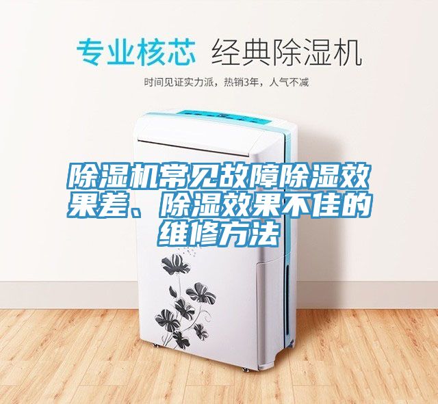 除湿机常见故障除湿效果差、除湿效果不佳的维修方法