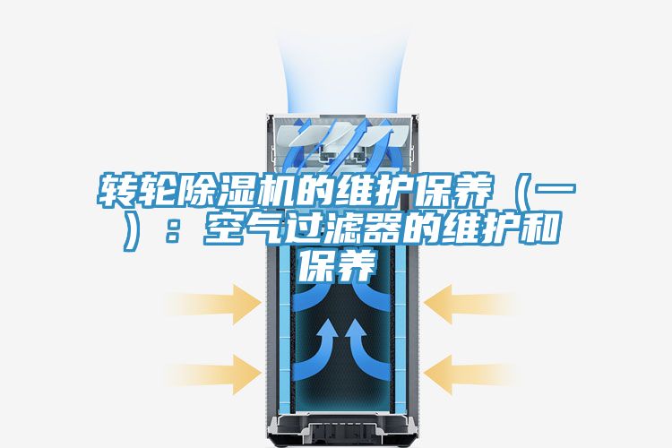 转轮除湿机的维护保养（一）：空气过滤器的维护和保养