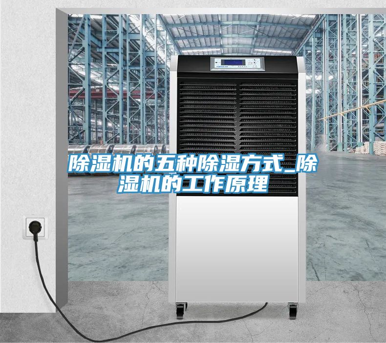 除湿机的五种除湿方式_除湿机的工作原理