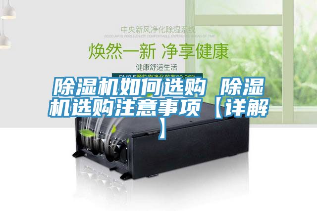 除湿机如何选购 除湿机选购注意事项【详解】